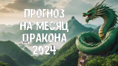 Прогноз по Ба Цзы на месяц Дракона 2024
